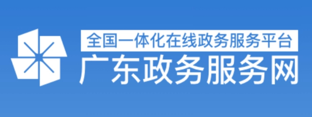 廣東政務服務網
